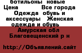 Fabiani ботильоны  новые › Цена ­ 6 000 - Все города Одежда, обувь и аксессуары » Женская одежда и обувь   . Амурская обл.,Благовещенский р-н